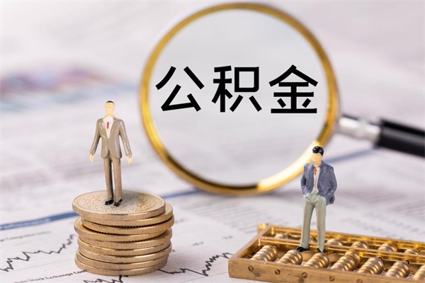 东海公积金离职取（住房公积金离职取出）