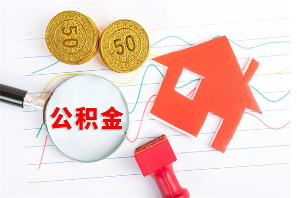 东海离职后可以取公积金吗（离职后能取住房公积金吗）