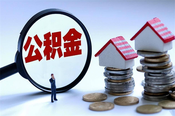 东海公积金封存6个月后怎么取（住房公积金封存6个月怎么提取）