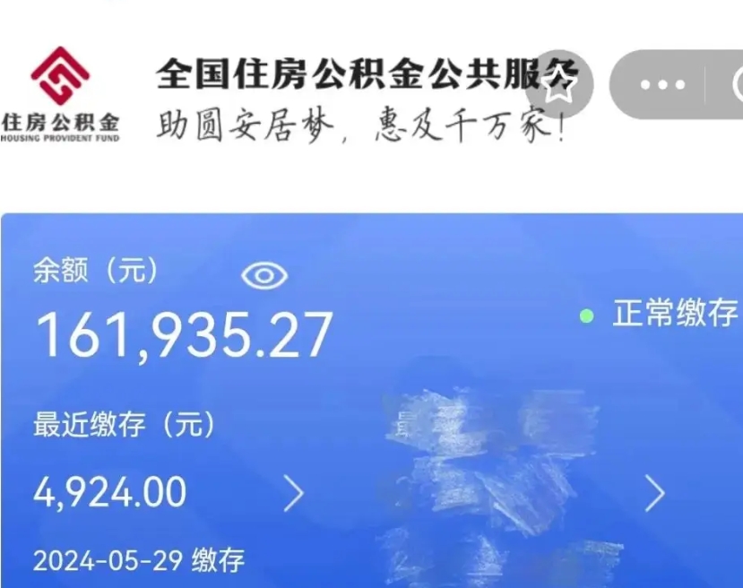 东海公积金全取（全额取住房公积金）