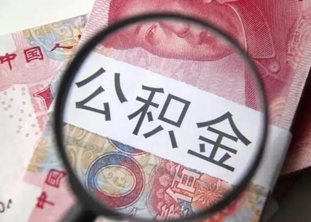 东海急用如何提住房公积金（怎么提公积金）