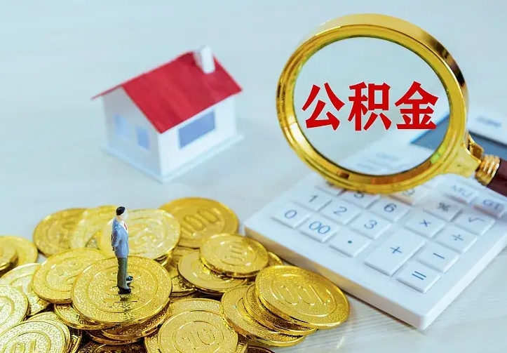 东海离职后多久能取公积金的钱（离职后多长时间能取住房公积金）