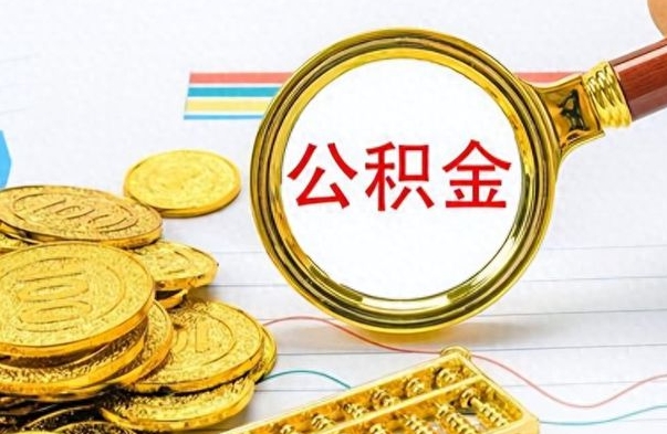 东海封存公积金代取（封存公积金提取流程2021）